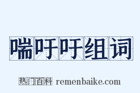 喘吁吁组词是什么意思的图片